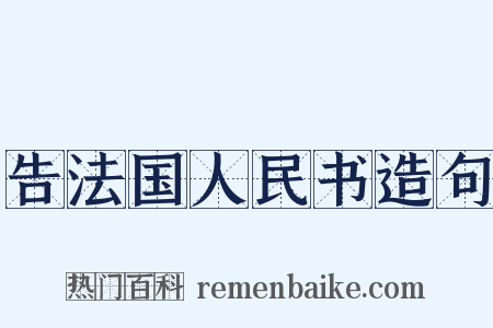 告法国人民书造句是什么意思的图片